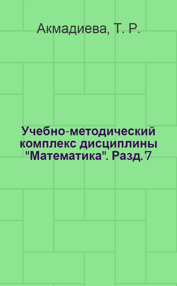 Учебно-методический комплекс дисциплины "Математика". Разд. 7 : Интегральное исчисление функции нескольких переменных