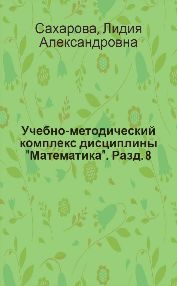 Учебно-методический комплекс дисциплины "Математика". Разд. 8 : Элементы теории поля