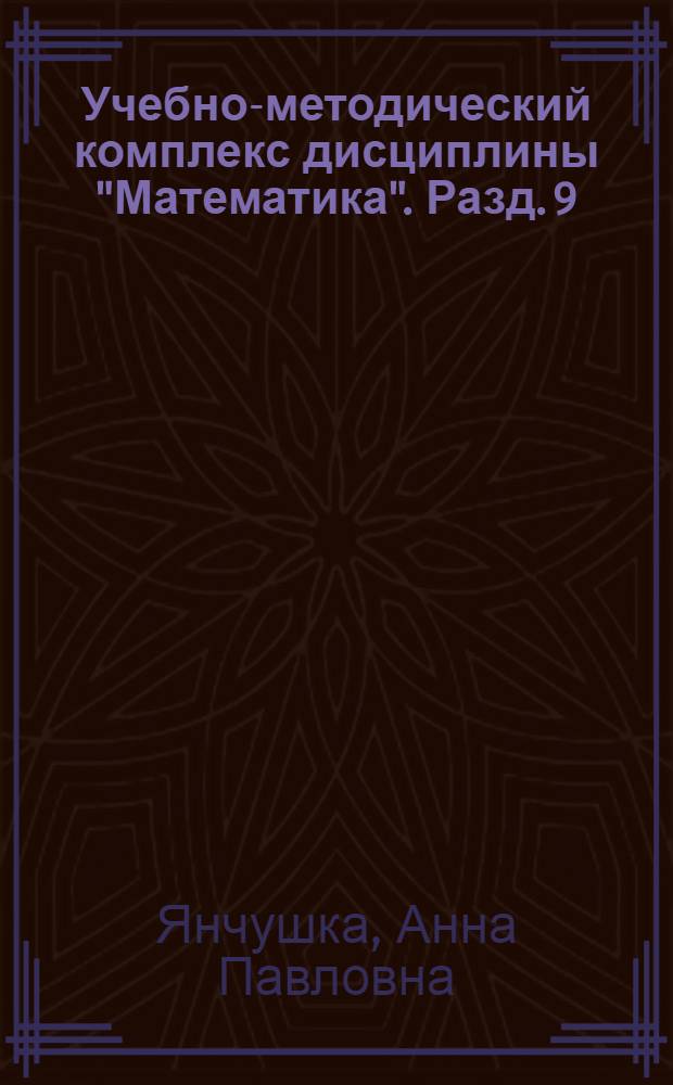 Учебно-методический комплекс дисциплины "Математика". Разд. 9 : Дифференциальные уравнения