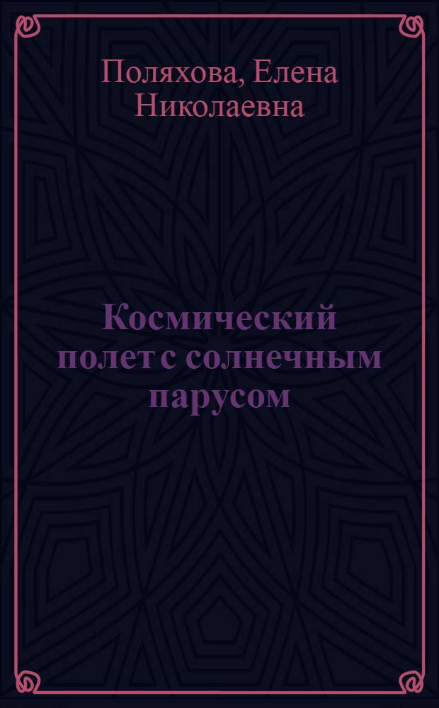 Космический полет с солнечным парусом