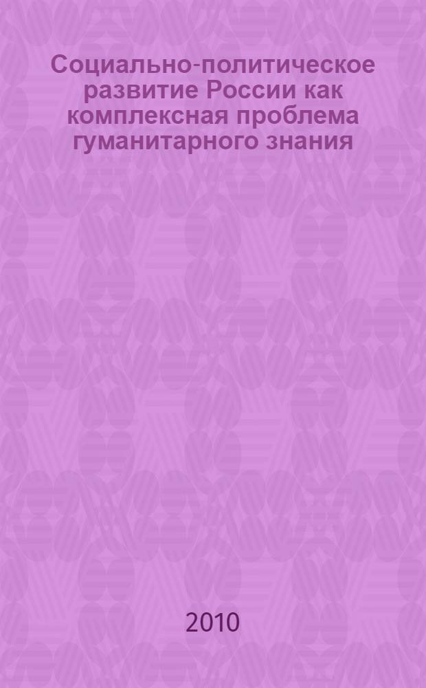 Социально-политическое развитие России как комплексная проблема гуманитарного знания : cборник материалов II Региональной научно-практической конференции, 17 апреля 2009 г