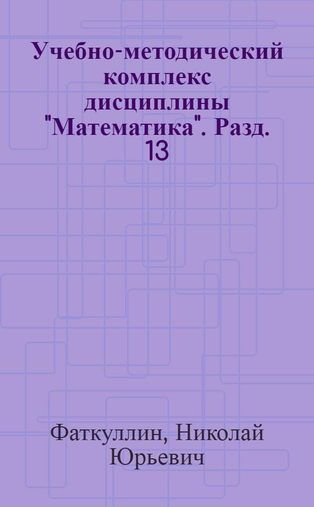 Учебно-методический комплекс дисциплины "Математика". Разд. 13 : Теория вероятностей