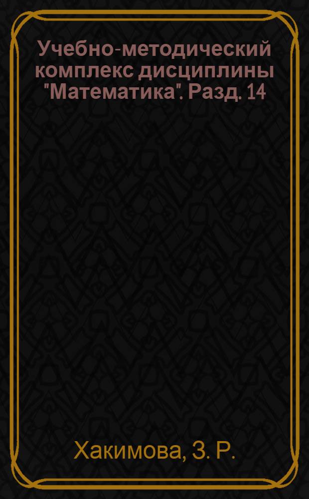 Учебно-методический комплекс дисциплины "Математика". Разд. 14 : Математическая статистика