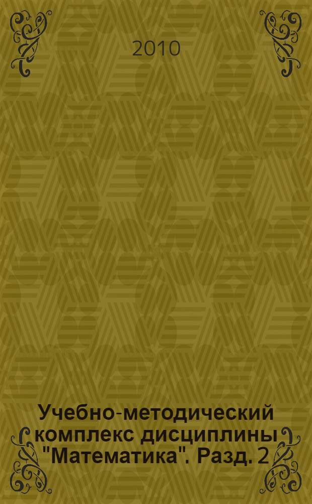 Учебно-методический комплекс дисциплины "Математика". Разд. 2 : Аналитическая геометрия
