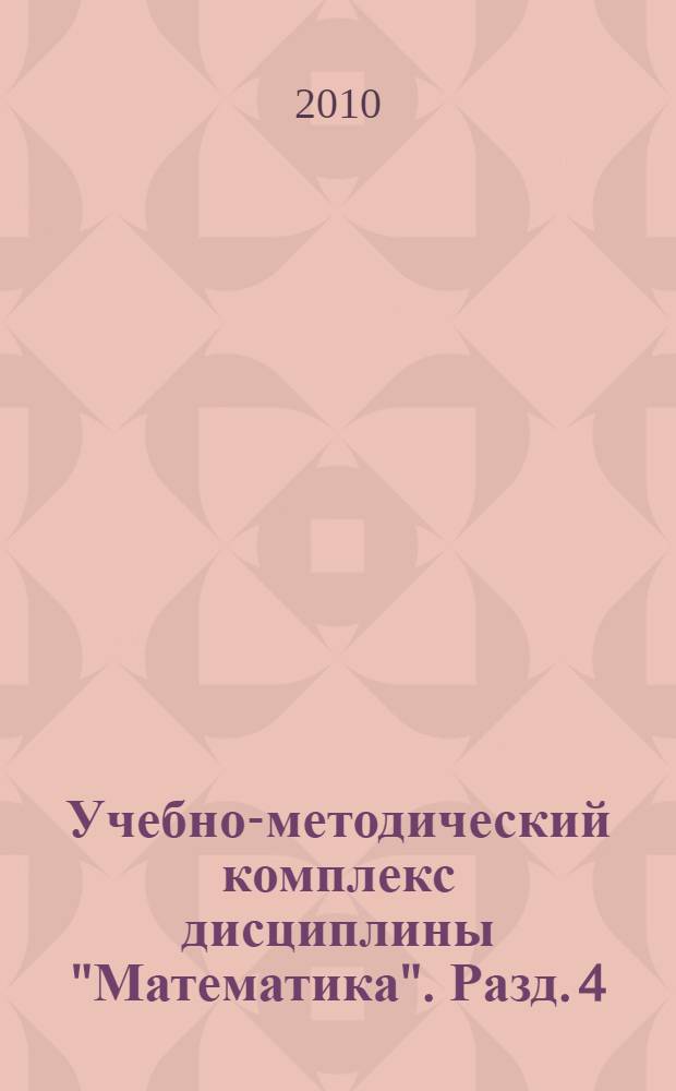 Учебно-методический комплекс дисциплины "Математика". Разд. 4 : Дифференциальное исчисление функции одной переменной