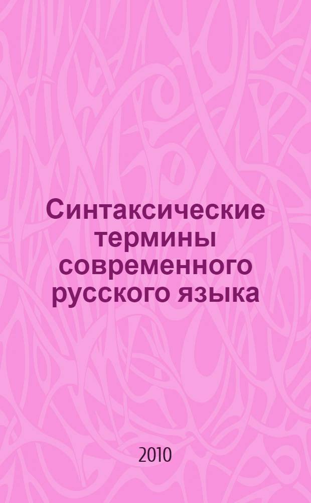 Синтаксические термины современного русского языка : словарь-справочник