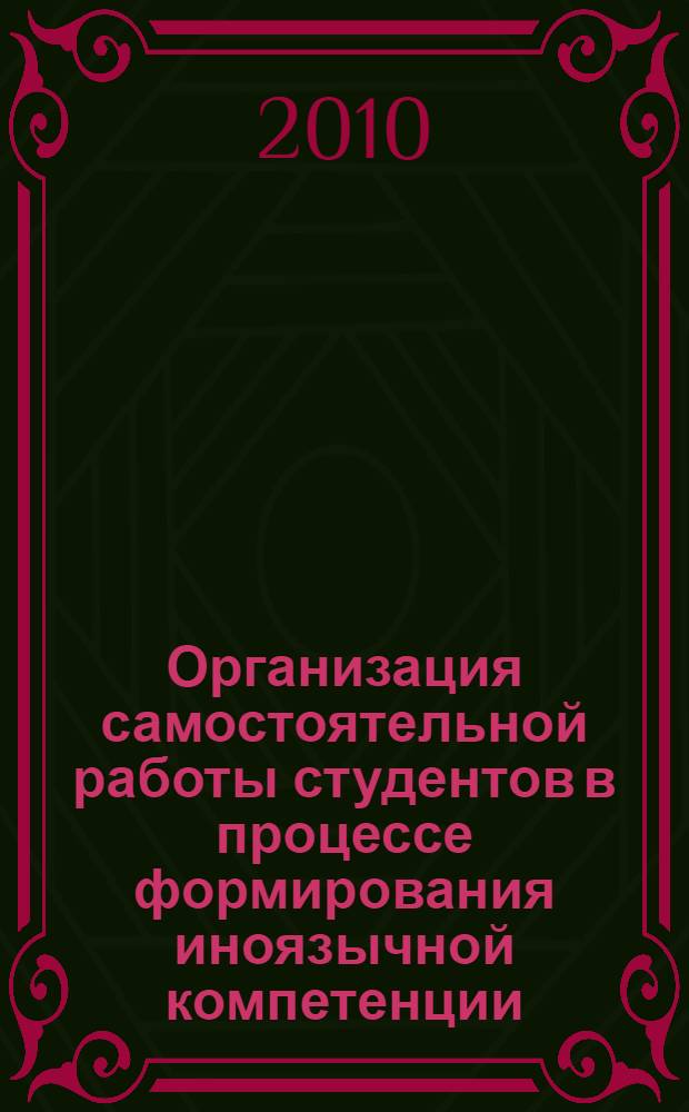 Организация самостоятельной работы студентов в процессе формирования иноязычной компетенции : сборник научных статей