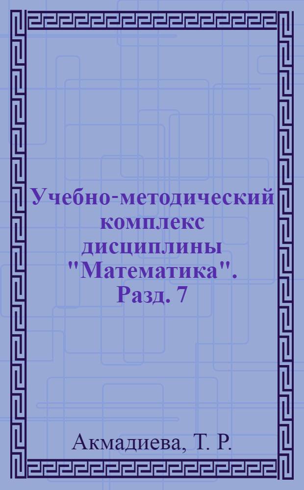 Учебно-методический комплекс дисциплины "Математика". Разд. 7 : Интегральное исчисление функции нескольких переменных