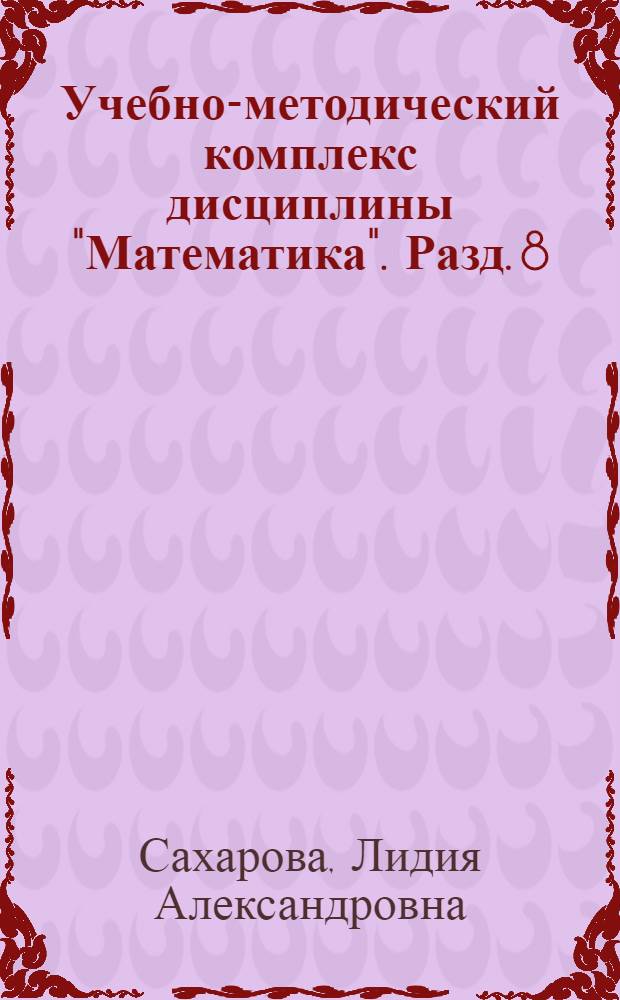 Учебно-методический комплекс дисциплины "Математика". Разд. 8 : Элементы теории поля