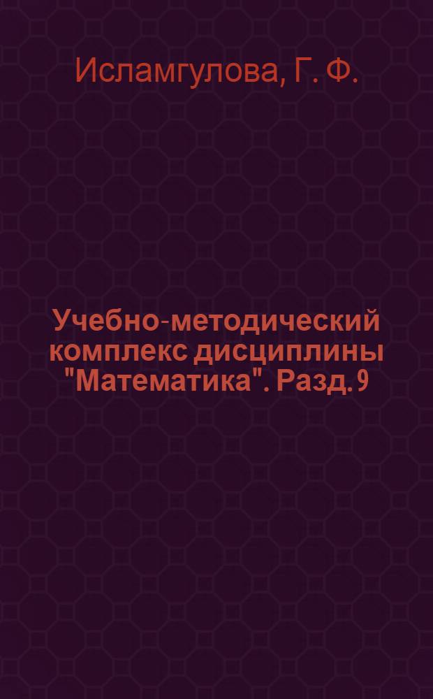 Учебно-методический комплекс дисциплины "Математика". Разд. 9 : Дифференциальные уравнения