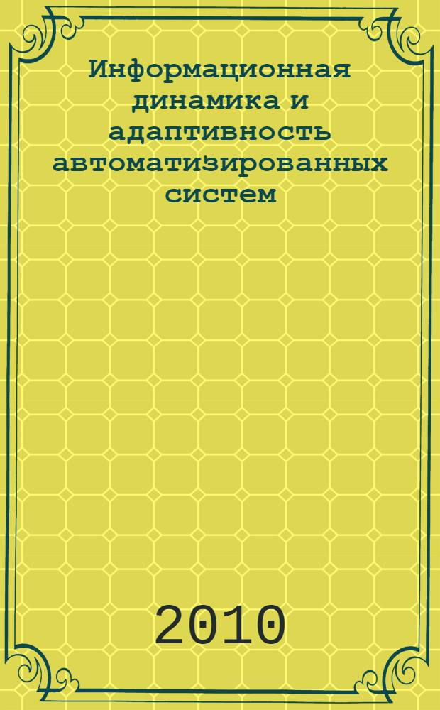 Информационная динамика и адаптивность автоматизированных систем : учебное пособие : для студентов специальностей 230102, 230201