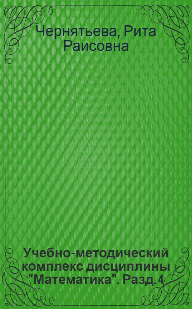 Учебно-методический комплекс дисциплины "Математика". Разд. 4 : Дифференциальное исчисление функции одной переменной
