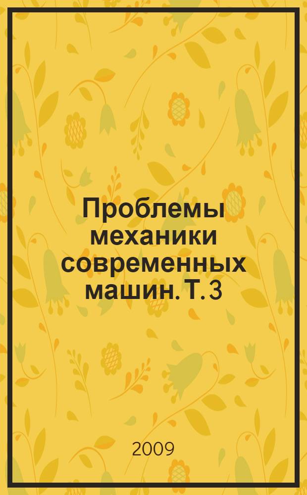 Проблемы механики современных машин. Т. 3