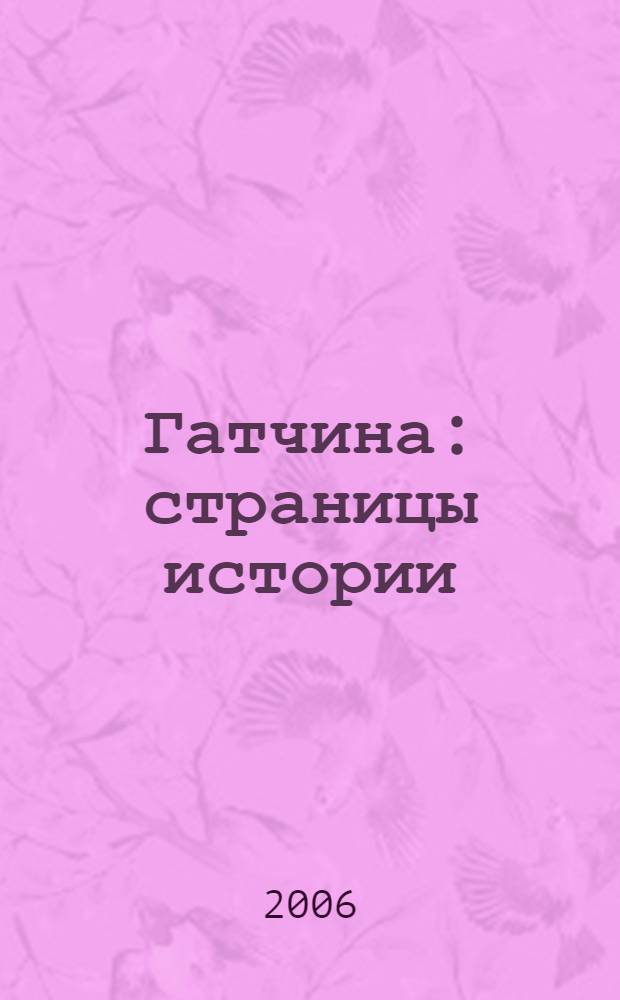 Гатчина : страницы истории