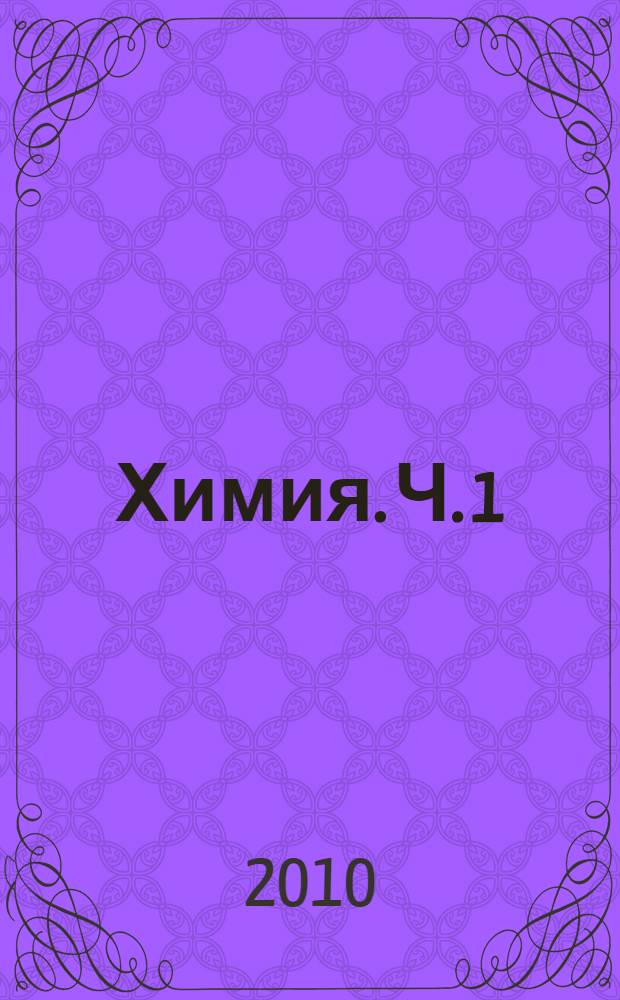 Химия. Ч. 1