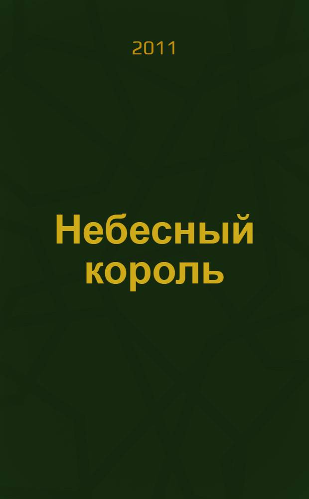 Небесный король