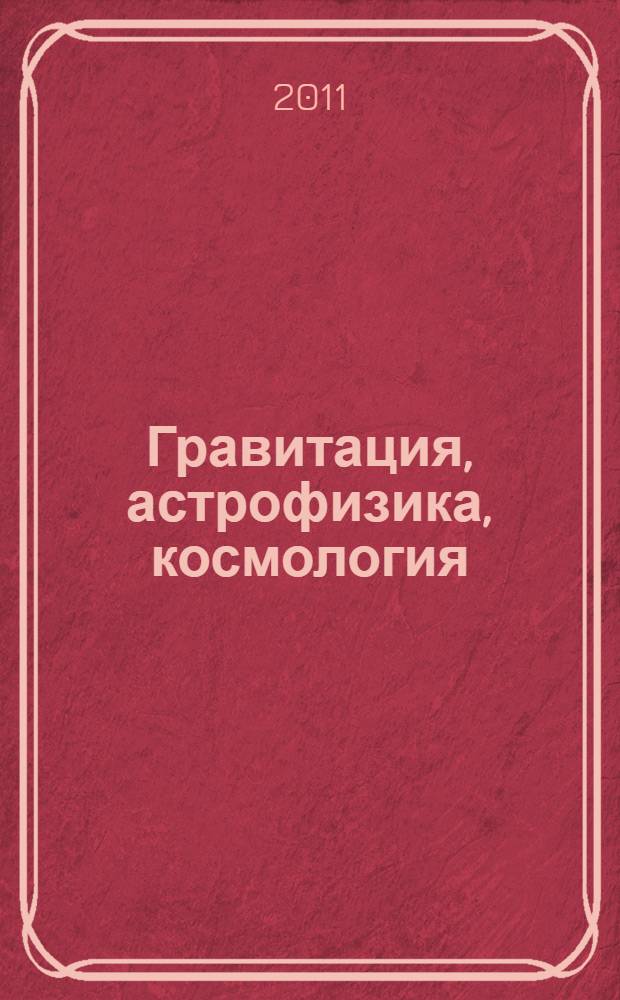 Гравитация, астрофизика, космология : дополнительные главы курса общей физики