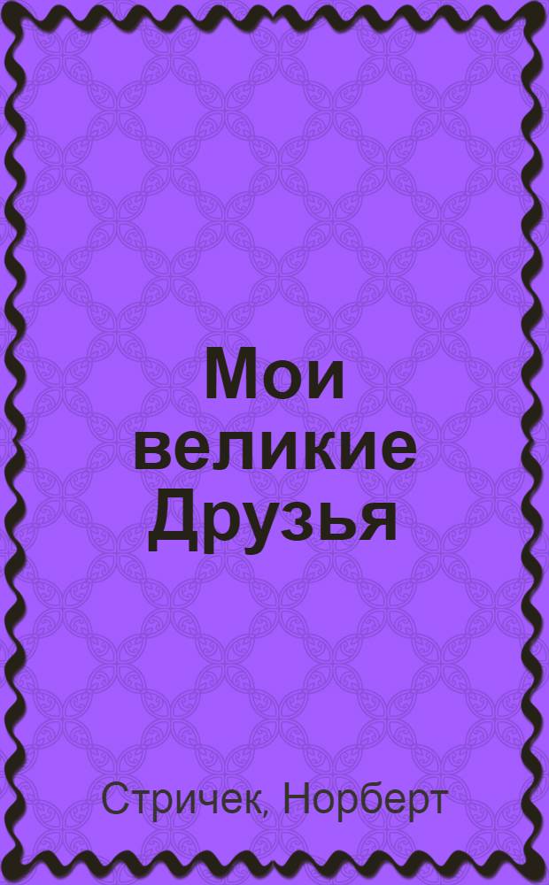 Мои великие Друзья : очерки некоторых святых для юных читателей