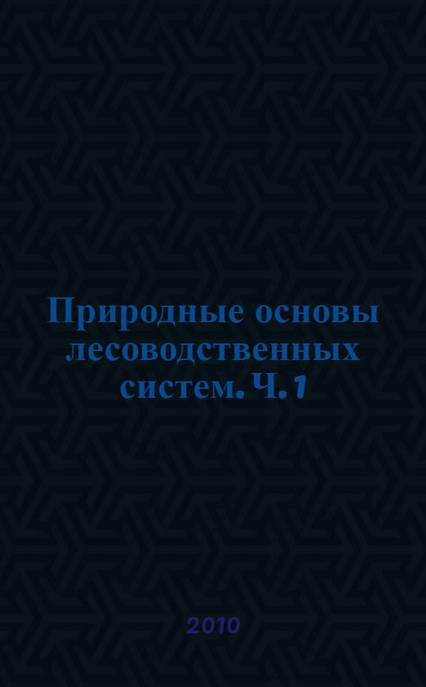 Природные основы лесоводственных систем. Ч. 1