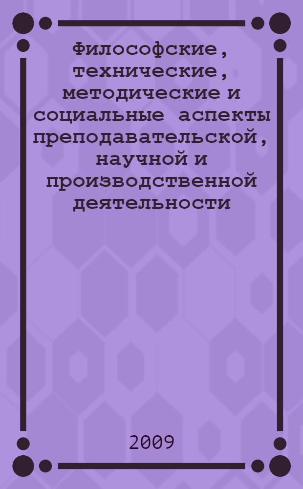 Философские, технические, методические и социальные аспекты преподавательской, научной и производственной деятельности. Вып. 14