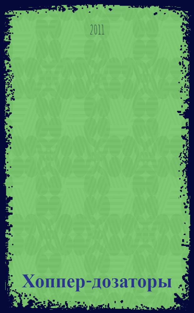 Хоппер-дозаторы