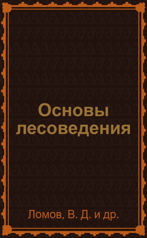 Основы лесоведения: учебно-методическое пособие для студентов очного обучения спец. 250203...