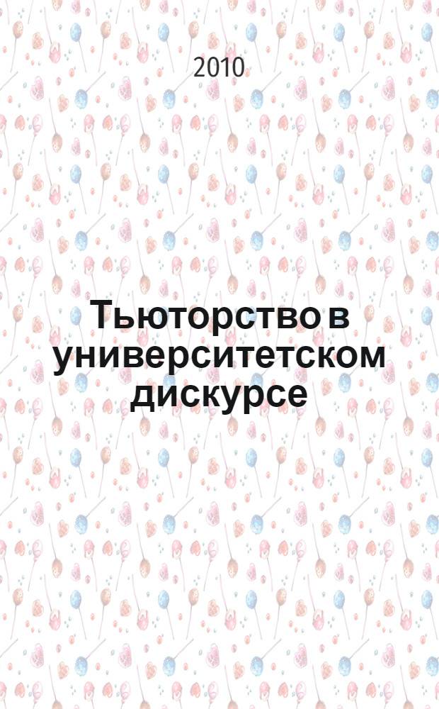 Тьюторство в университетском дискурсе : сб. ст.