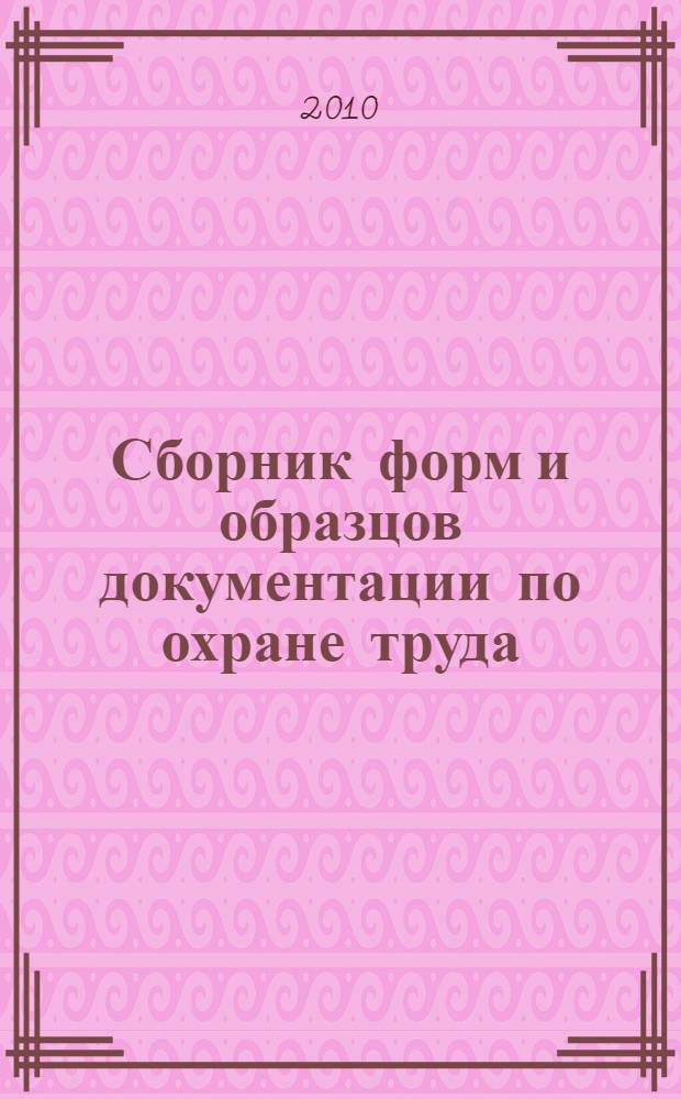 Сборник форм и образцов документации по охране труда
