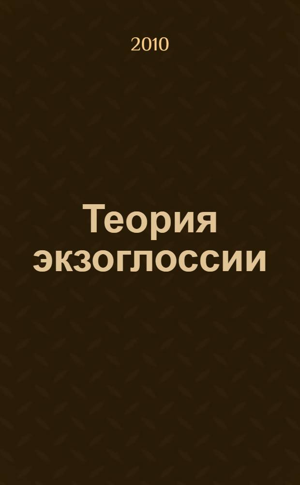 Теория экзоглоссии : монография