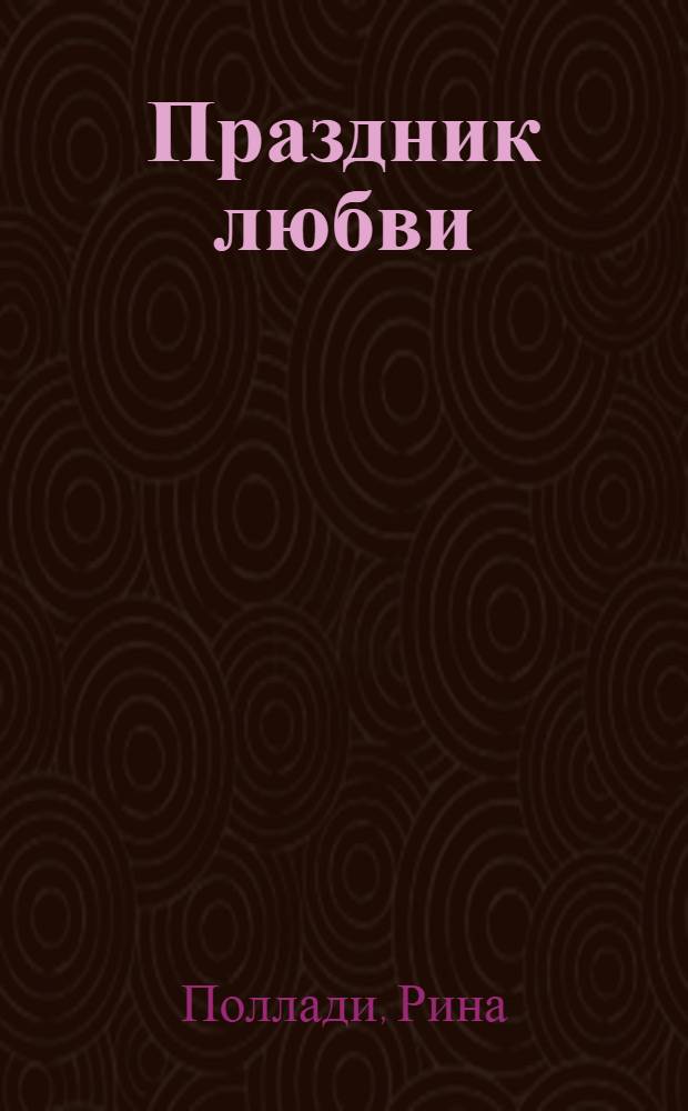 Праздник любви : роман