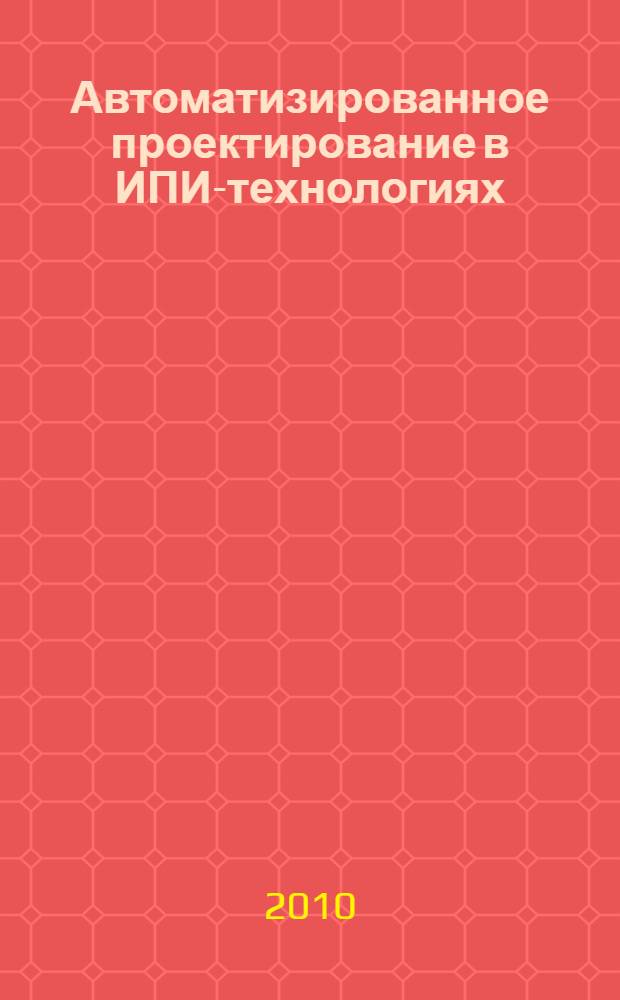 Автоматизированное проектирование в ИПИ-технологиях : учебное пособие