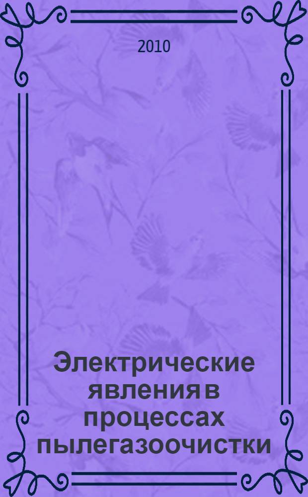 Электрические явления в процессах пылегазоочистки : монография