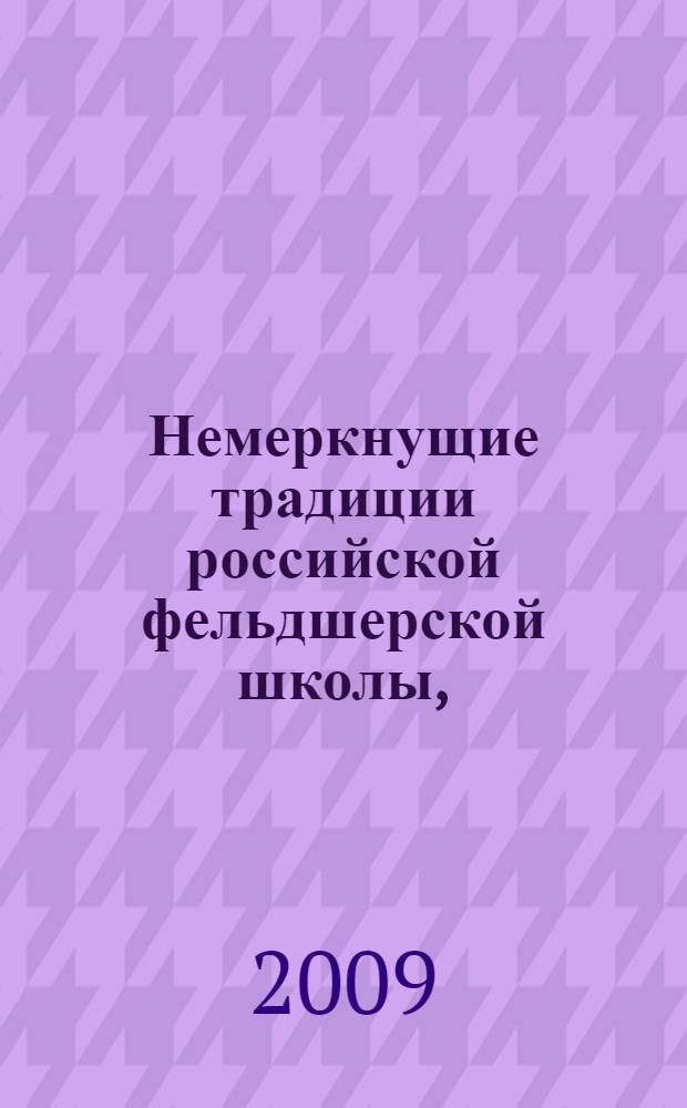 Немеркнущие традиции российской фельдшерской школы, (1838-2009)