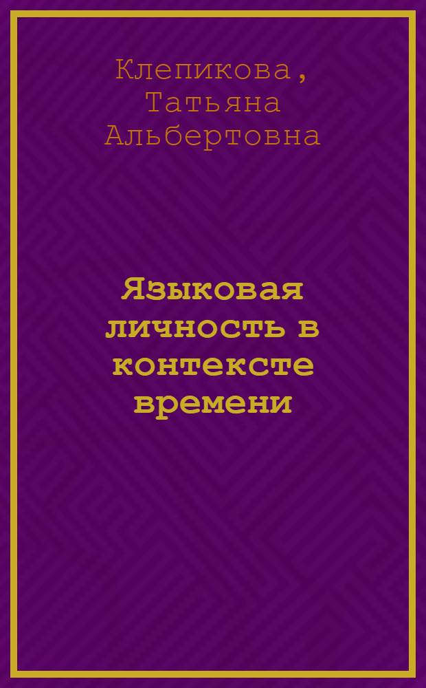 Языковая личность в контексте времени : сборник материалов Международной научно-практической конференции, 26 ноября 2010 г
