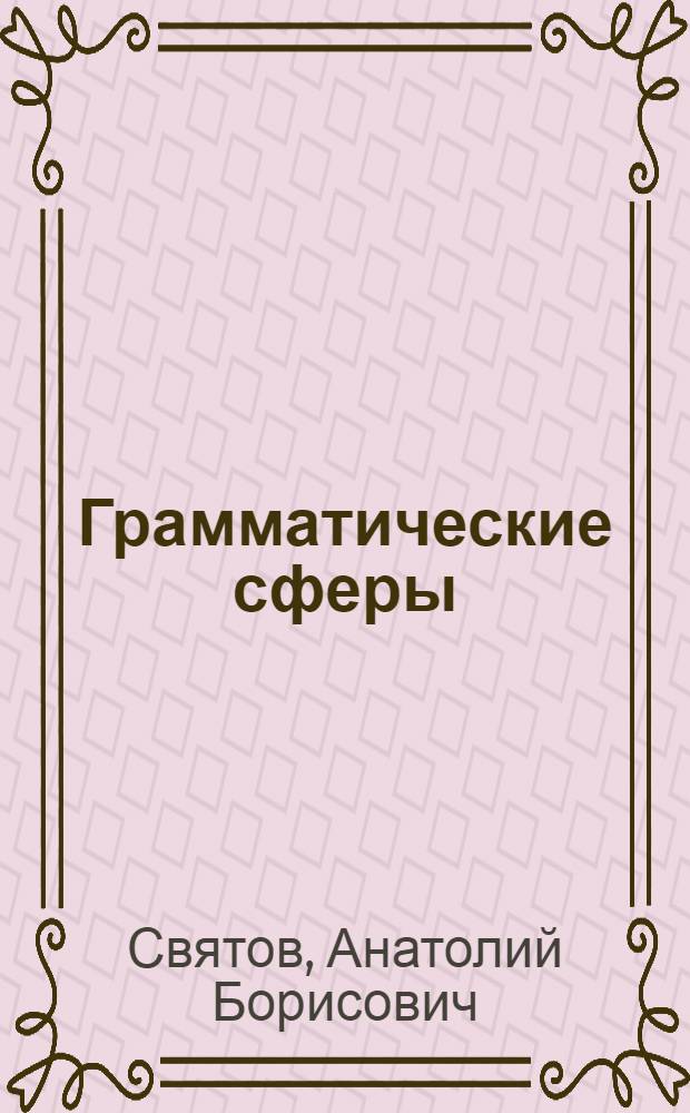 Грамматические сферы : избранное