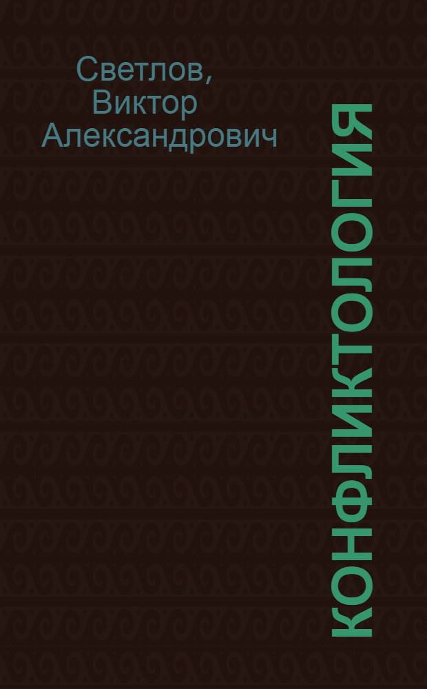 Конфликтология : учебное пособие для студентов вузов и послевузовской системы образования