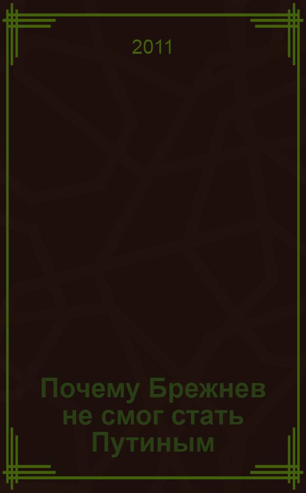 Почему Брежнев не смог стать Путиным : сказка о потерянном времени