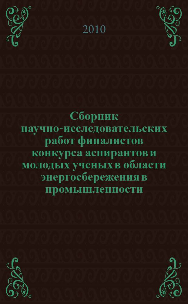 Сборник научно-исследовательских работ финалистов конкурса аспирантов и молодых ученых в области энергосбережения в промышленности, октябрь 2010 г., г. Новочеркасск