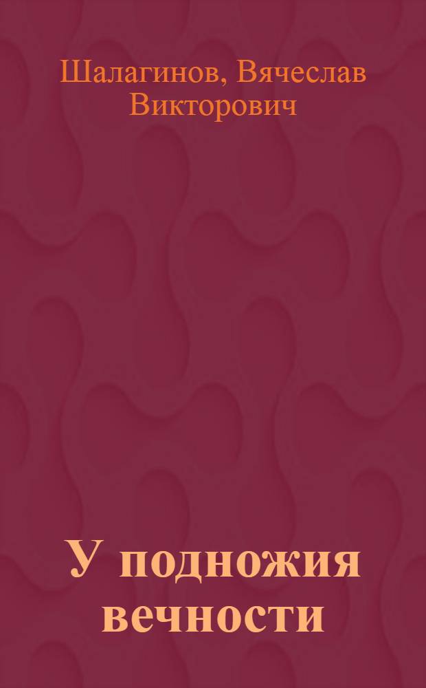 У подножия вечности