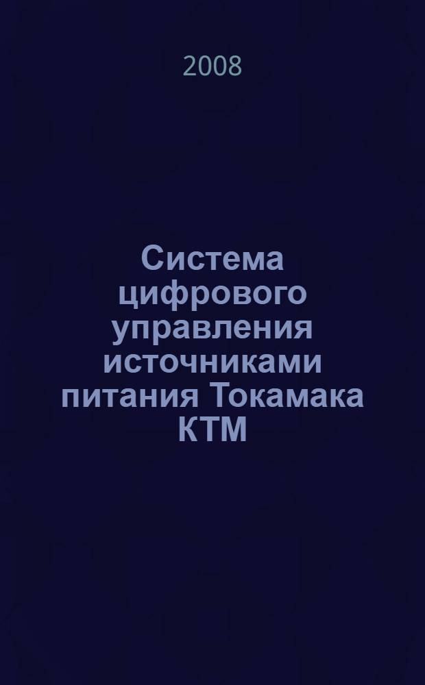 Система цифрового управления источниками питания Токамака КТМ : учебное пособие