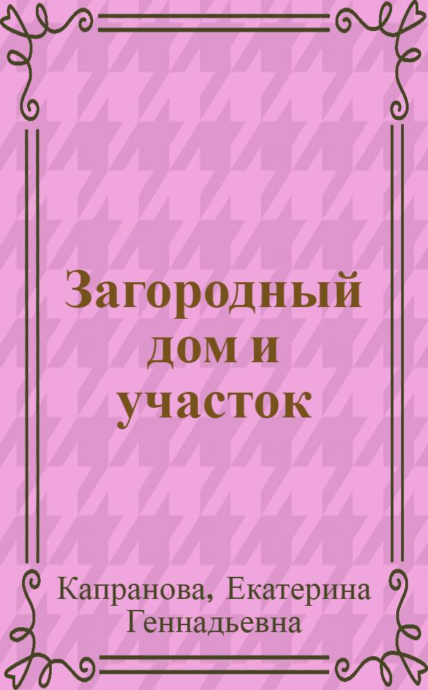 Загородный дом и участок : энциклопедия мастера