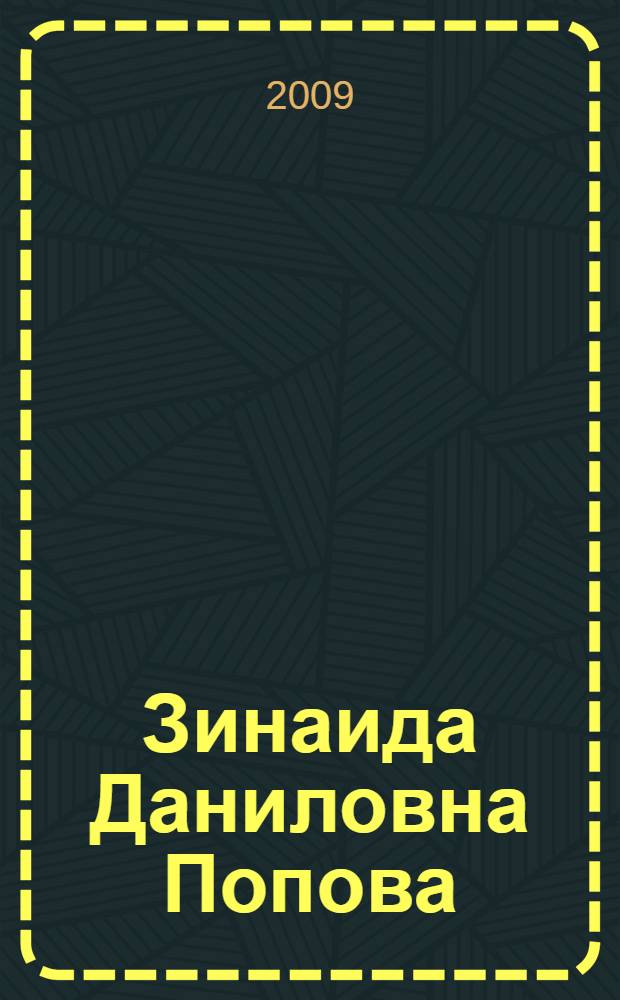 Зинаида Даниловна Попова : биобиблиографическое пособие