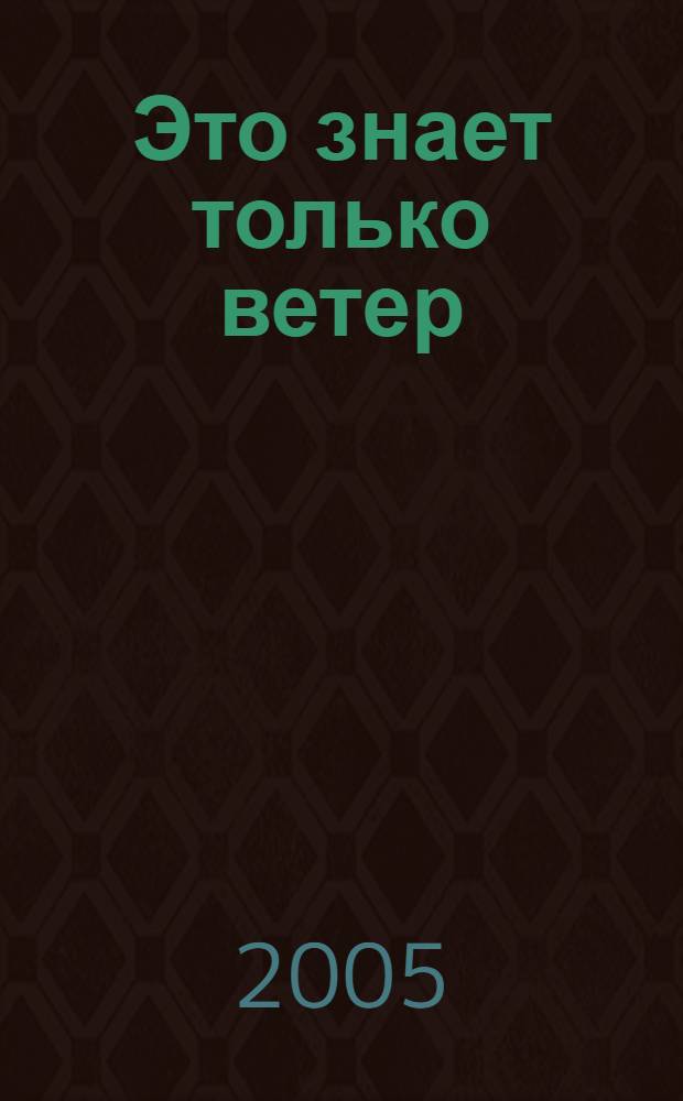 Это знает только ветер : короткие истории для души