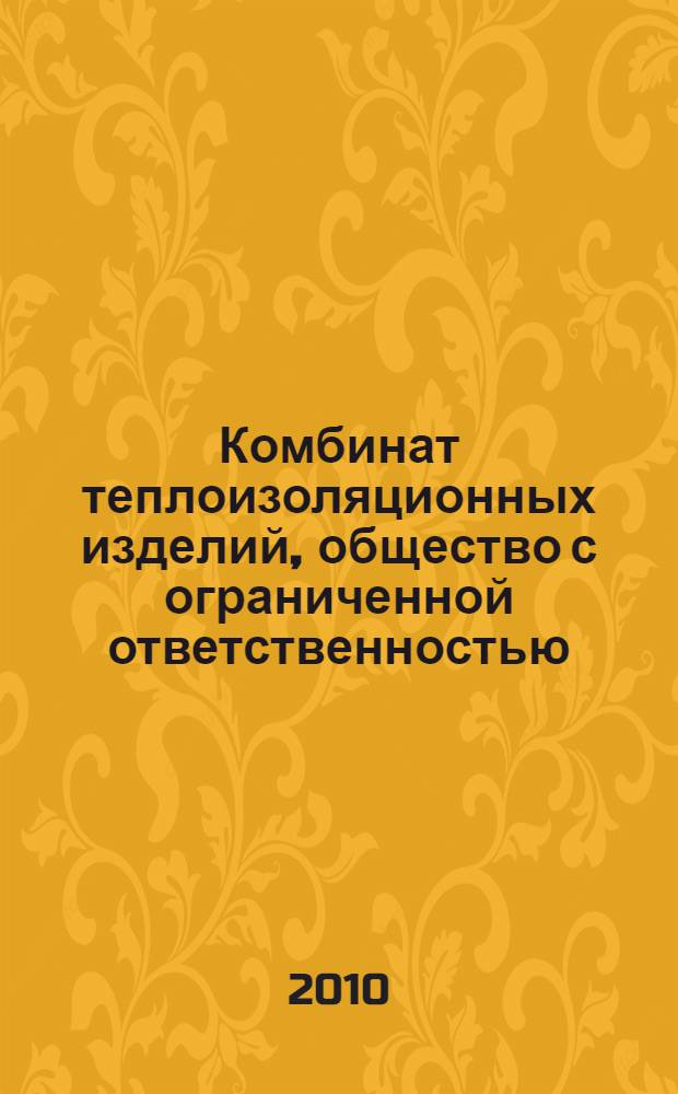 Комбинат теплоизоляционных изделий, общество с ограниченной ответственностью : 50 лет
