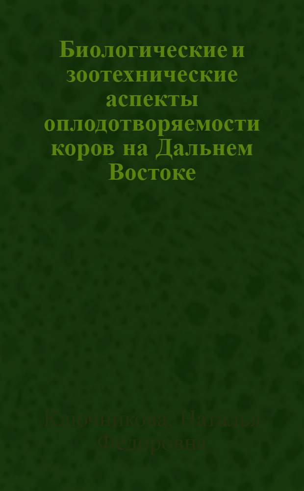 Биологические и зоотехнические аспекты оплодотворяемости коров на Дальнем Востоке : автореферат диссертации на соискание ученой степени д. с.-х. н. : специальность 06.02.01 <разведение, селекция>