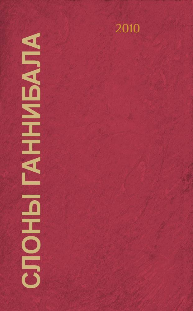 Слоны Ганнибала; Карфаген должен быть разрушен; Пурпур и яд: романы: для старшего школьного возраста / Александр Немировский