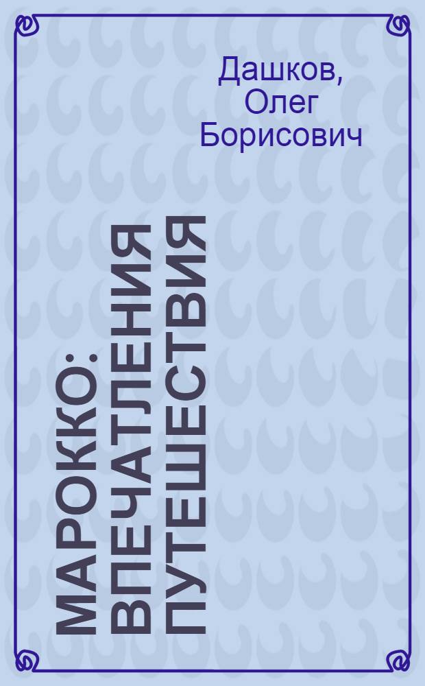 Марокко : впечатления путешествия