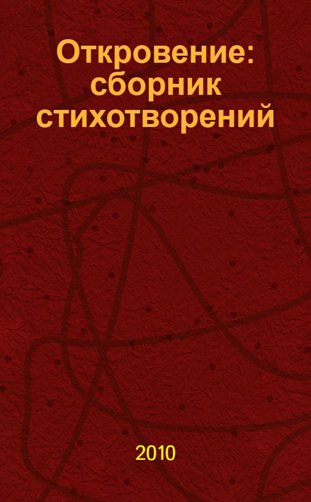 Откровение : сборник стихотворений