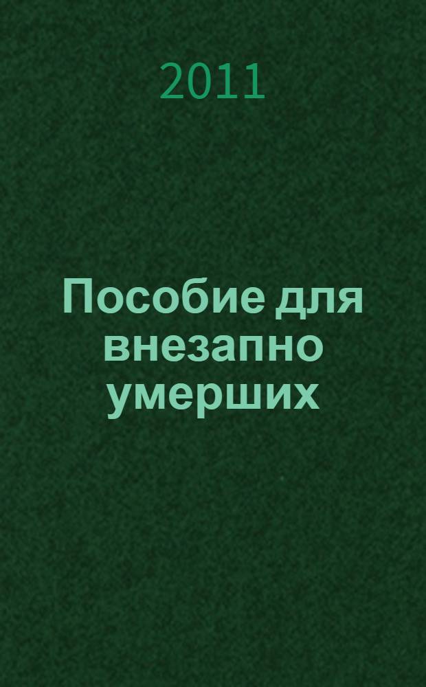 Пособие для внезапно умерших : роман