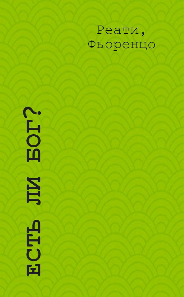 Есть ли Бог? : человек в поисках Бога : введение в философское богословие